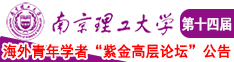 黑屌爆操白虎逼南京理工大学第十四届海外青年学者紫金论坛诚邀海内外英才！